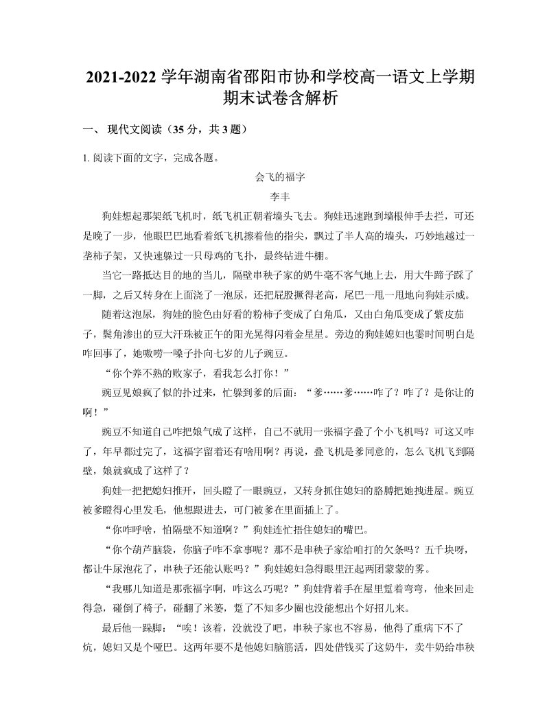 2021-2022学年湖南省邵阳市协和学校高一语文上学期期末试卷含解析