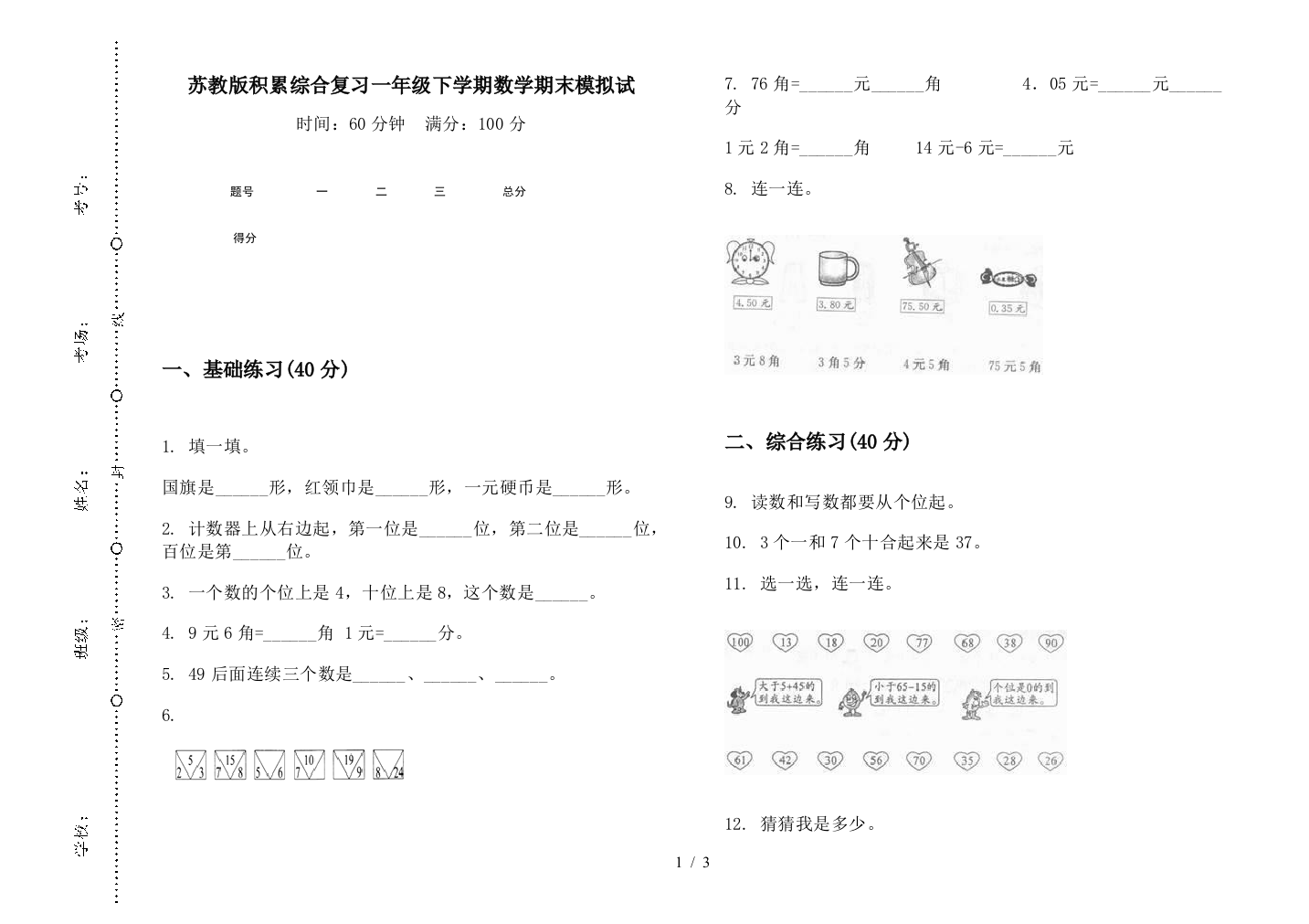 苏教版积累综合复习一年级下学期数学期末模拟试