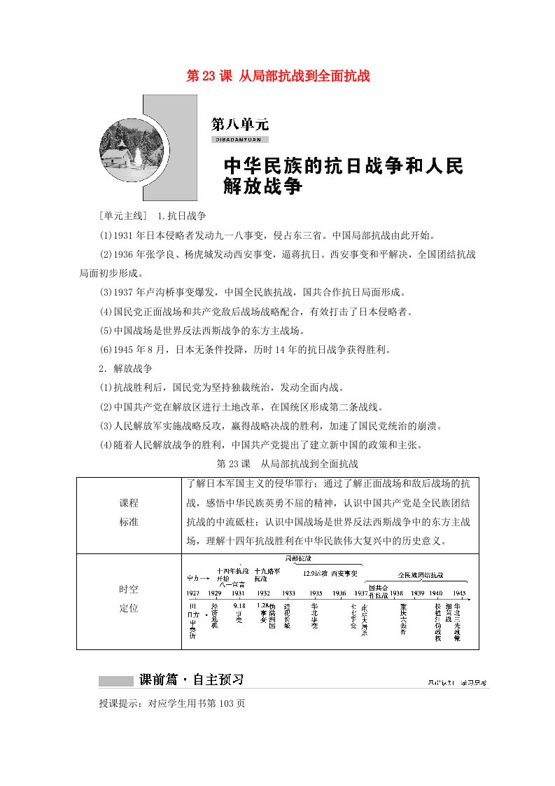 2020_2021学年新教材高中历史第23课从局部抗战到全面抗战学案含解析新人教版必修中外历史纲要上