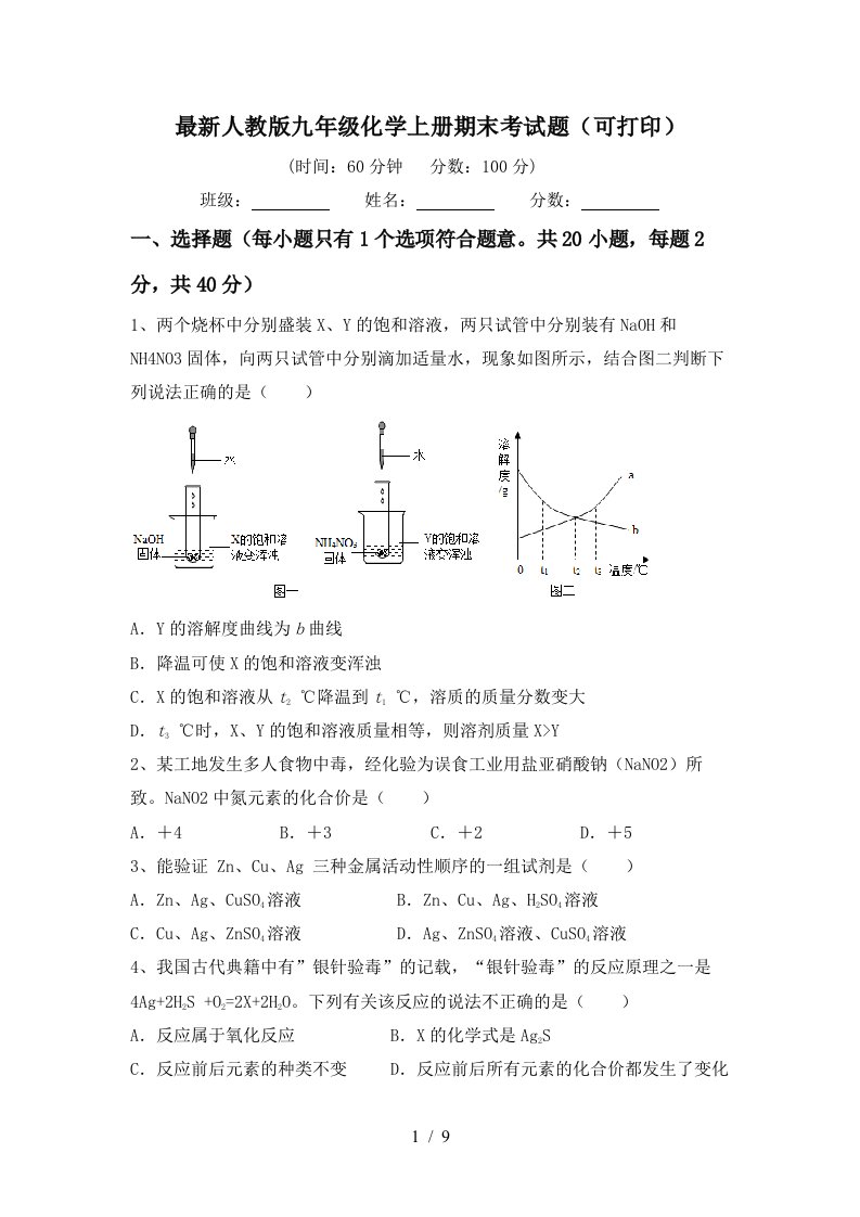 最新人教版九年级化学上册期末考试题可打印