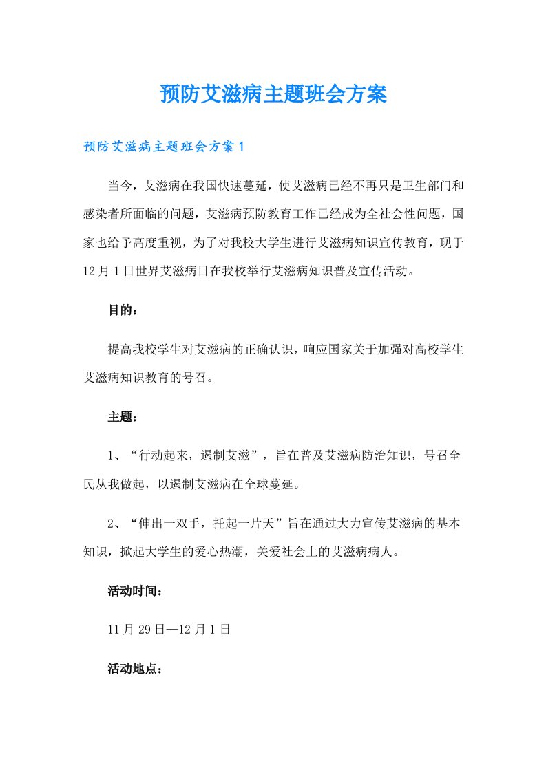 预防艾滋病主题班会方案