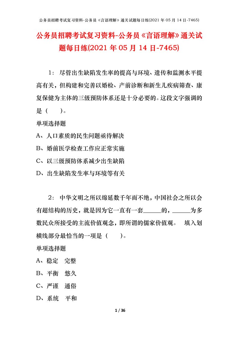 公务员招聘考试复习资料-公务员言语理解通关试题每日练2021年05月14日-7465