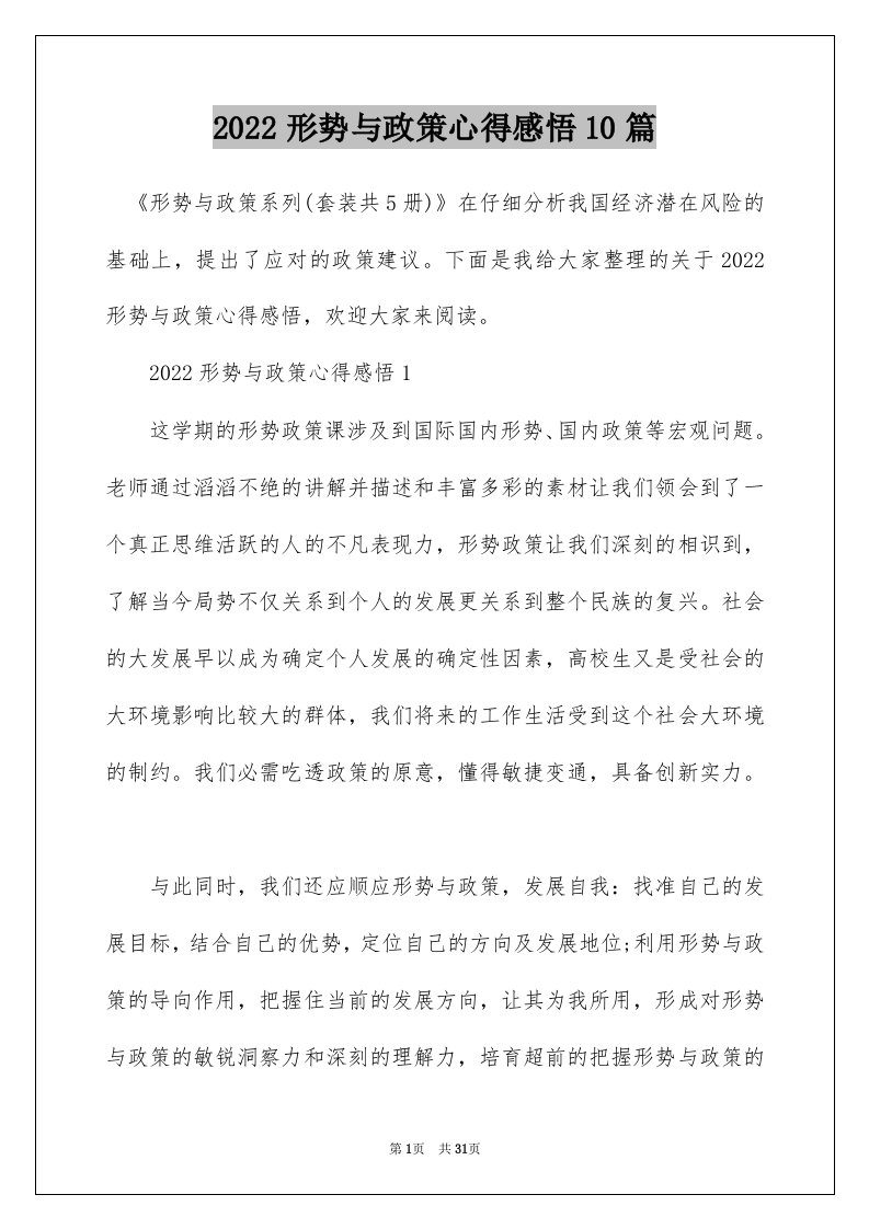 2022形势与政策心得感悟10篇