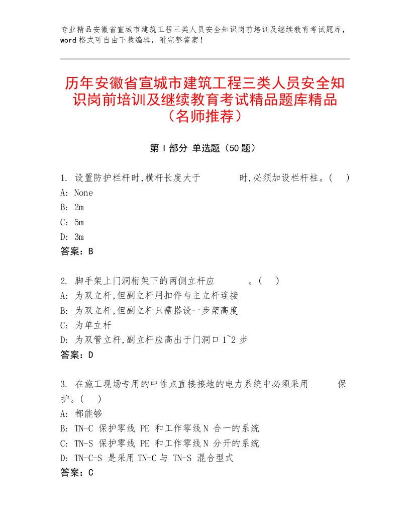 历年安徽省宣城市建筑工程三类人员安全知识岗前培训及继续教育考试精品题库精品（名师推荐）