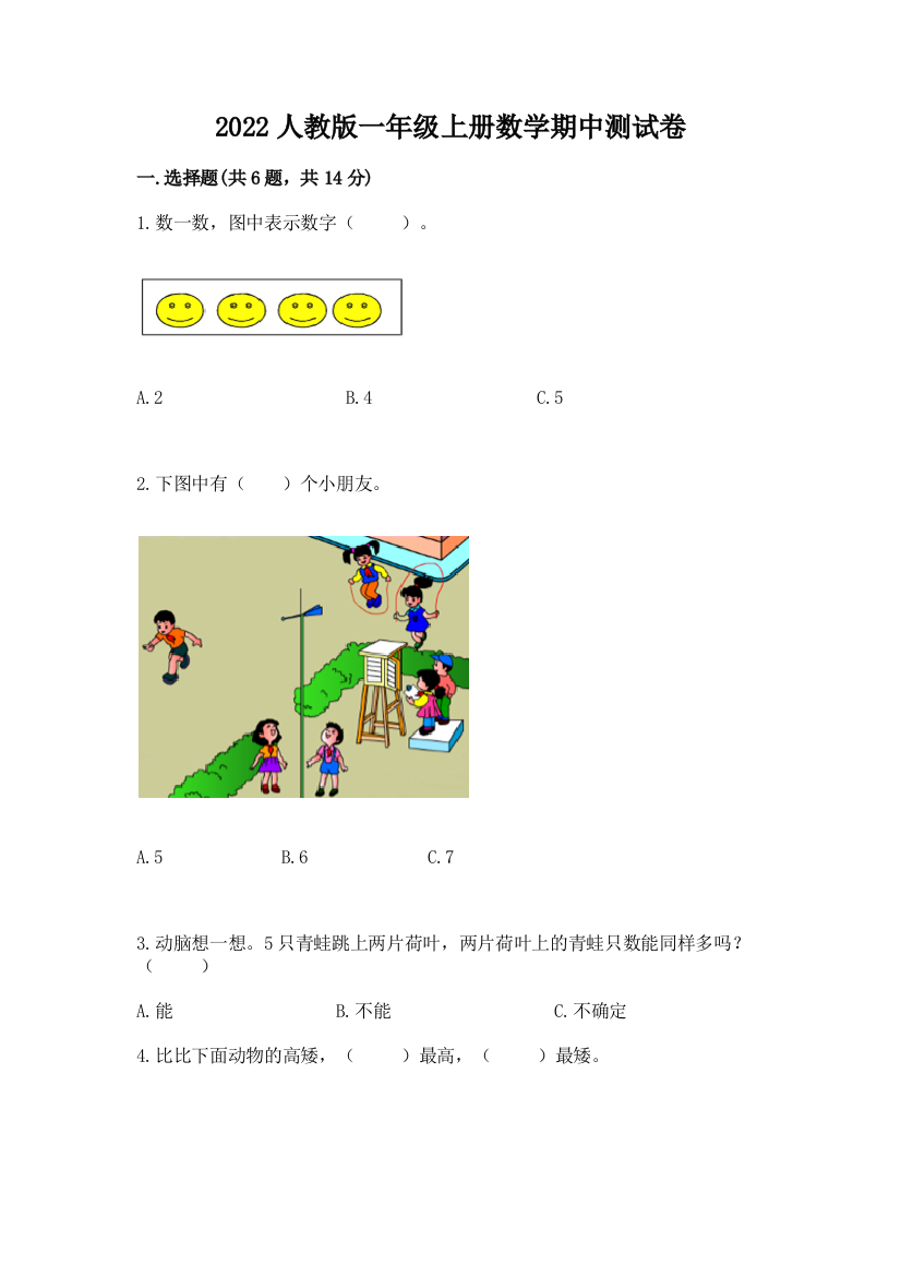 2022人教版一年级上册数学期中测试卷汇编