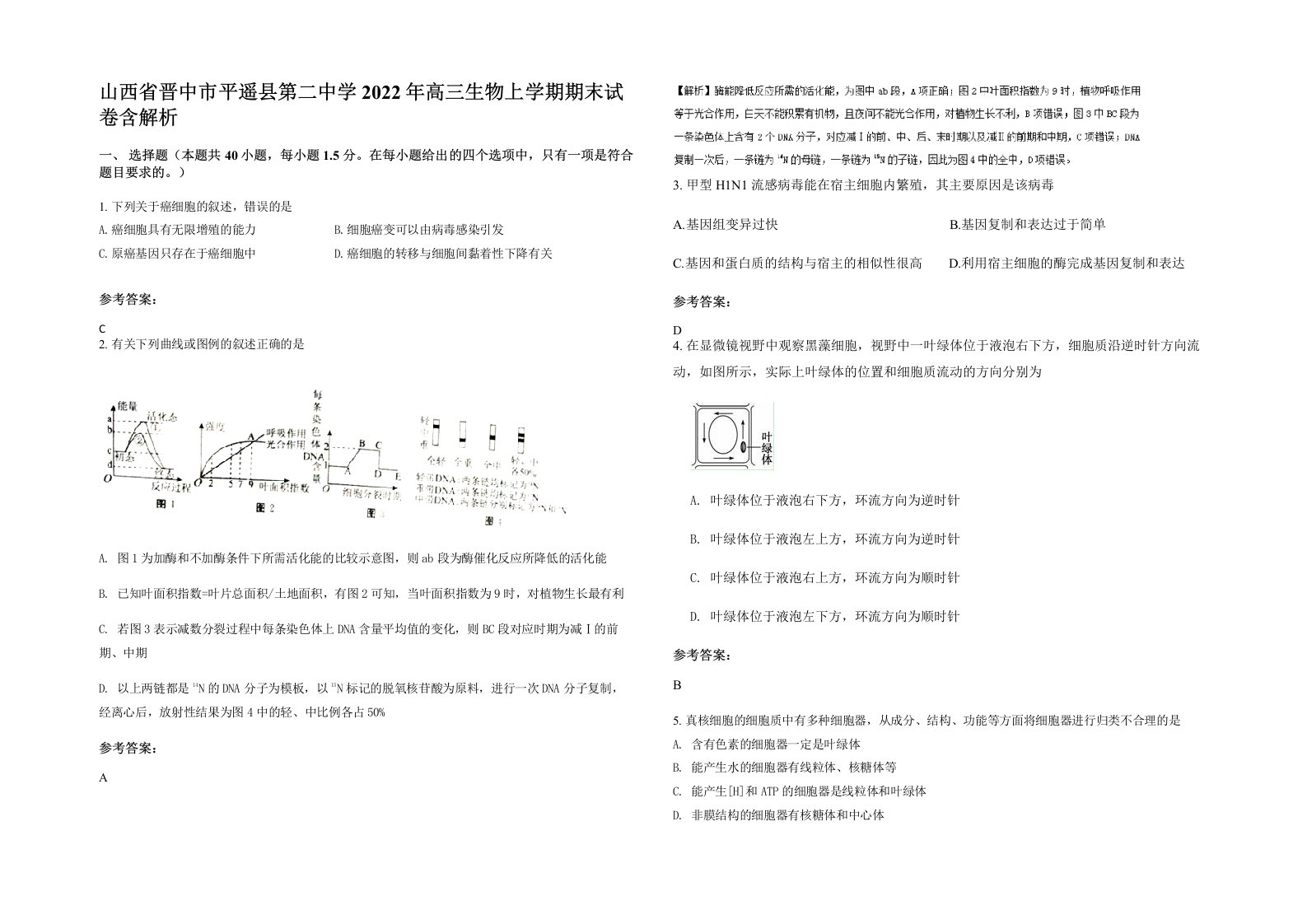 山西省晋中市平遥县第二中学2022年高三生物上学期期末试卷含解析