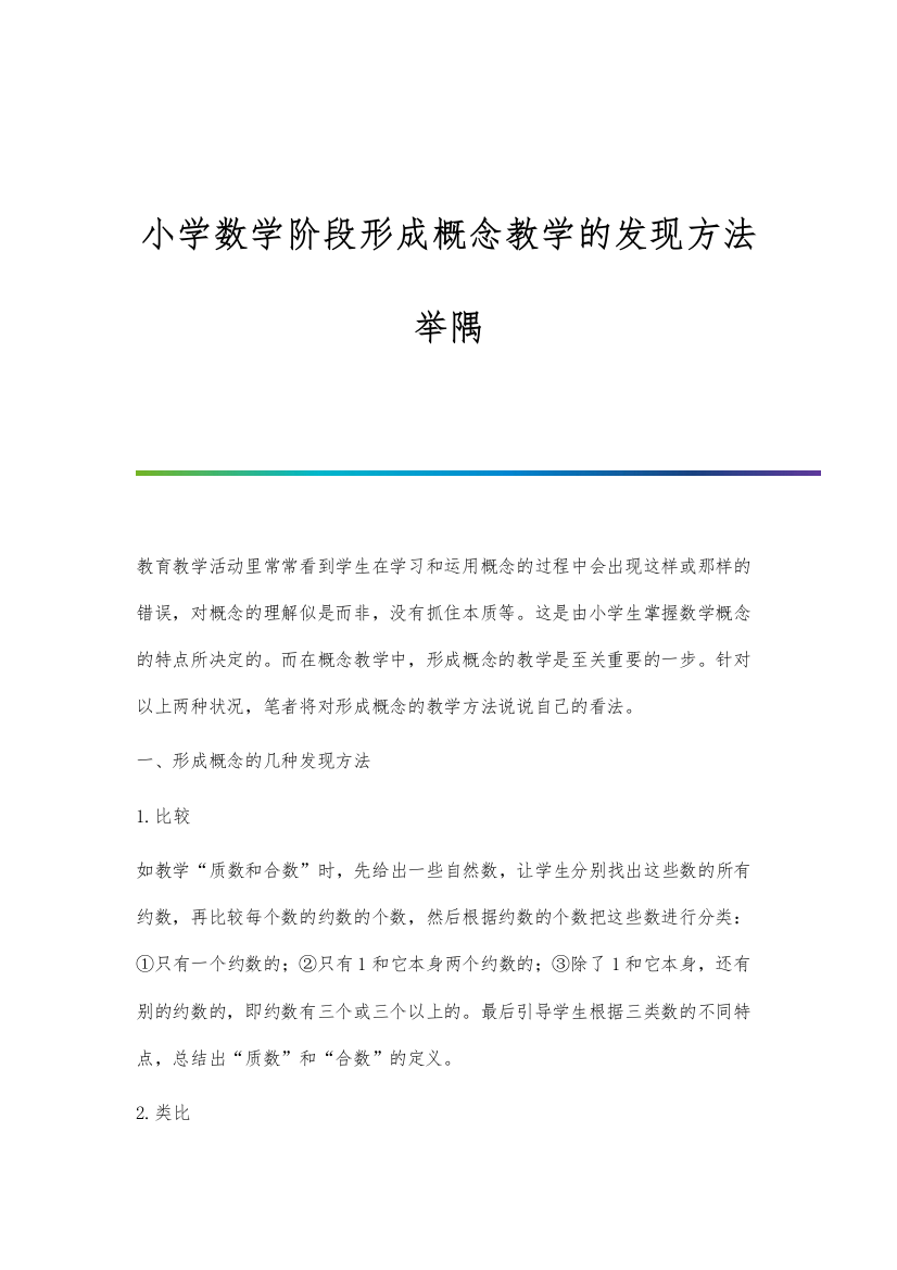 小学数学阶段形成概念教学的发现方法举隅