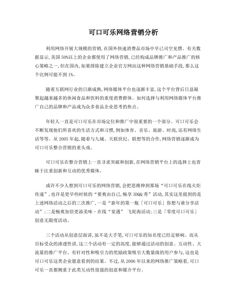 电子商务—可口可乐公司网络营销案例