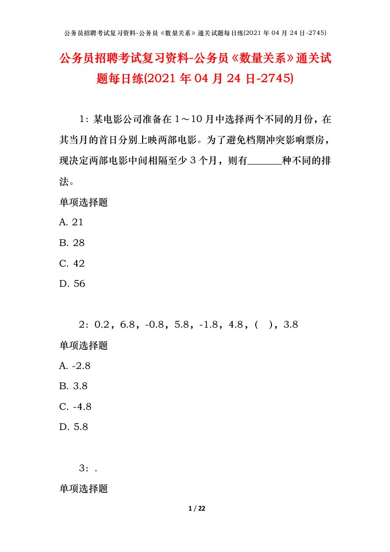 公务员招聘考试复习资料-公务员数量关系通关试题每日练2021年04月24日-2745