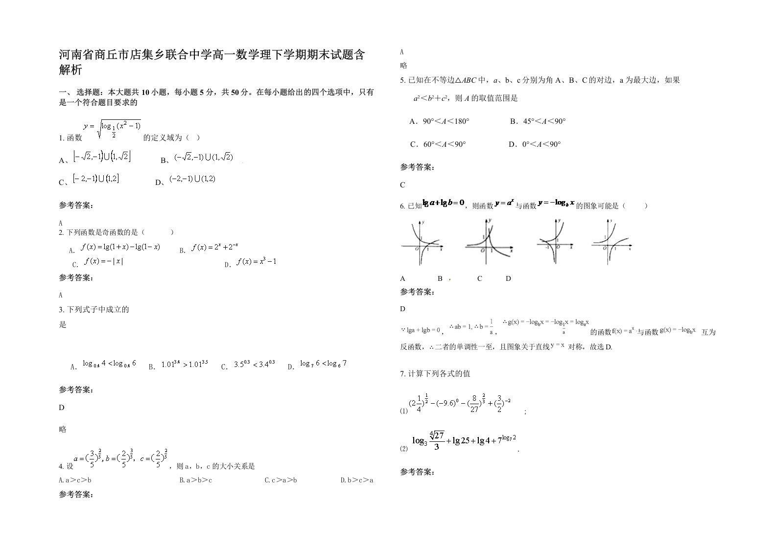 河南省商丘市店集乡联合中学高一数学理下学期期末试题含解析