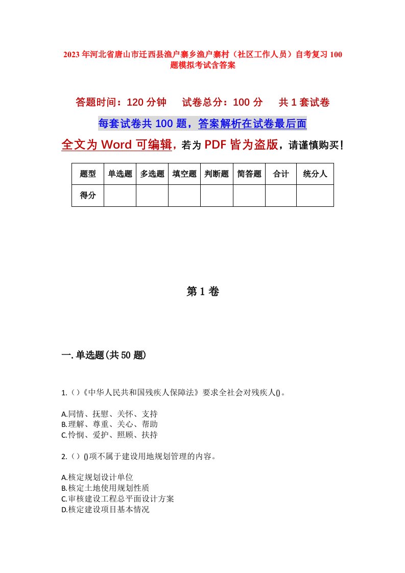 2023年河北省唐山市迁西县渔户寨乡渔户寨村社区工作人员自考复习100题模拟考试含答案