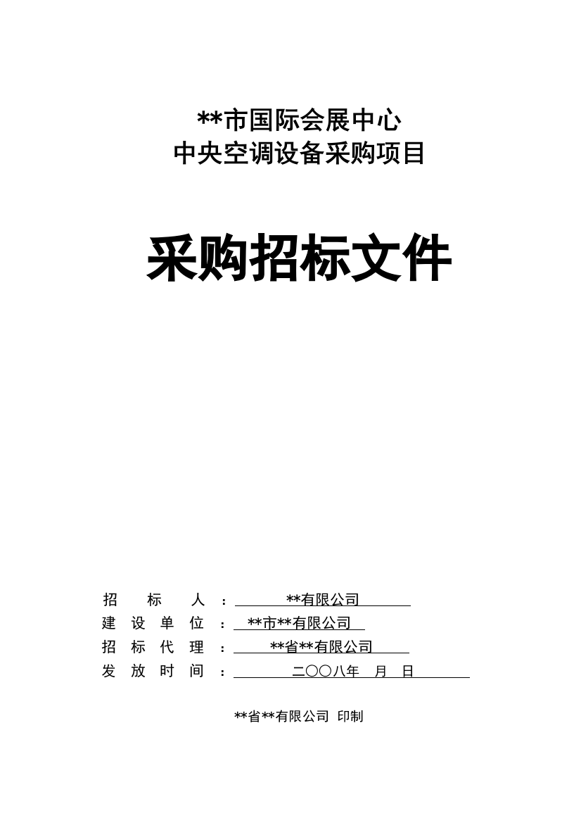 会展中心空调采购工程招标文件(含自控)08