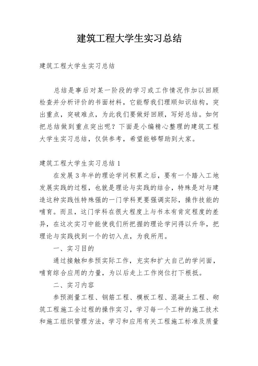 建筑工程大学生实习总结