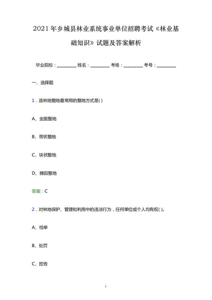 2021年乡城县林业系统事业单位招聘考试《林业基础知识》试题及答案解析word版