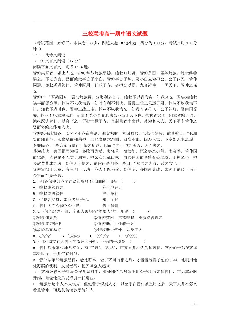 河北省成安一中、永二中、临漳一中高一语文下学期期中联考试题