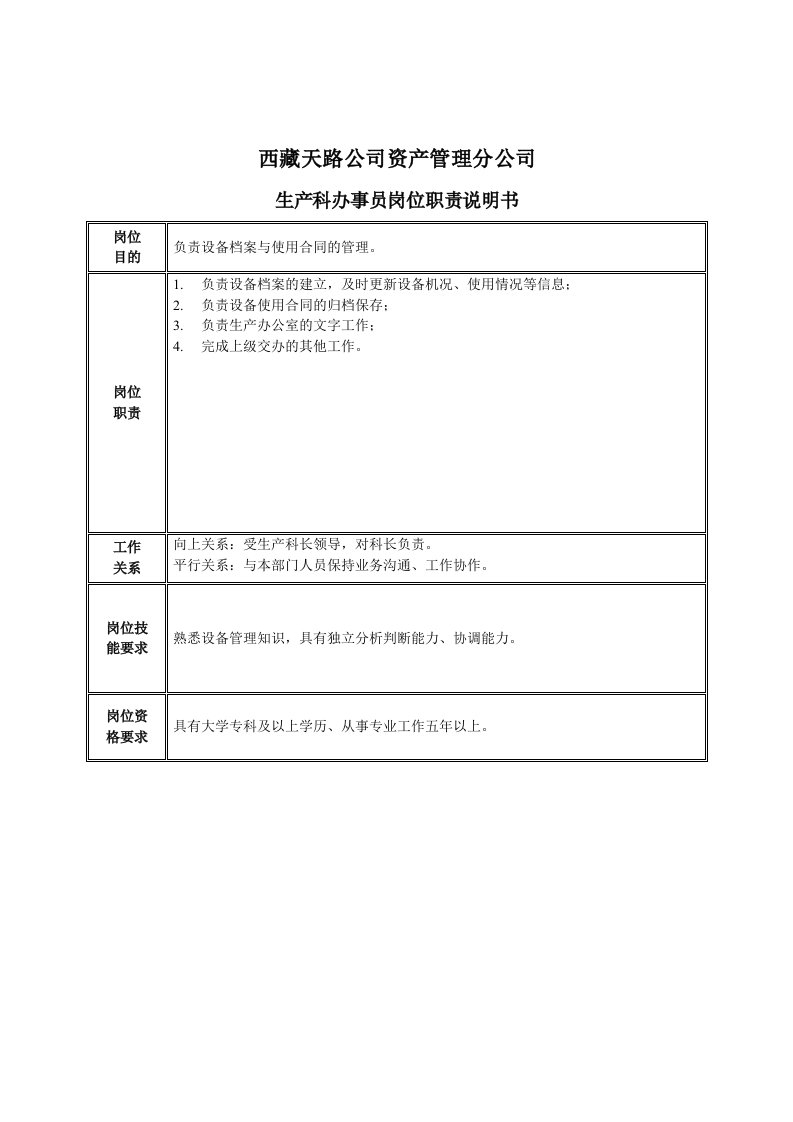 岗位职责-生产科办事员岗位职责说明书