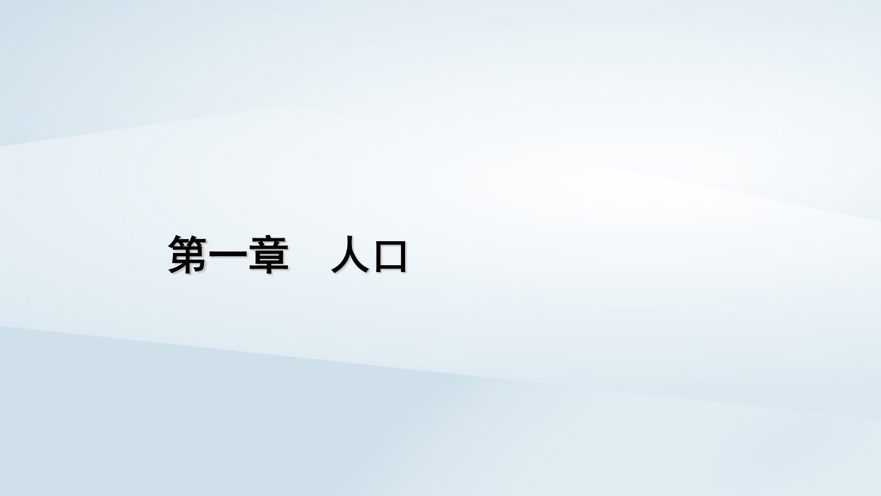 新教材2023年高中地理第1章人口第1节人口分布课件新人教版必修第二册