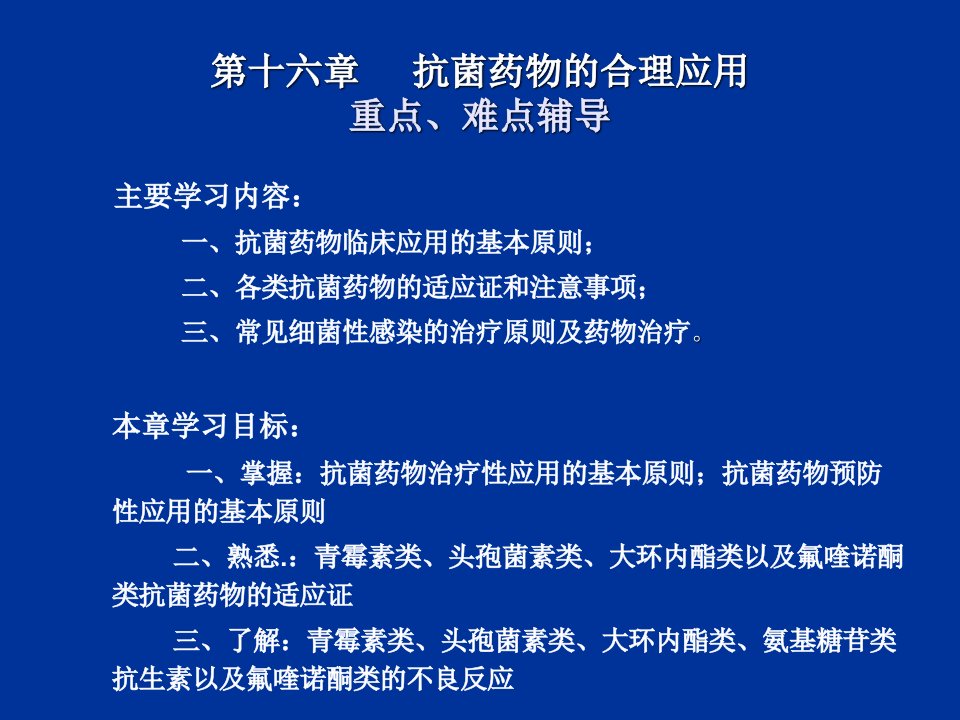 医疗行业-第十六章抗菌药物的合理应用重点、难点辅导