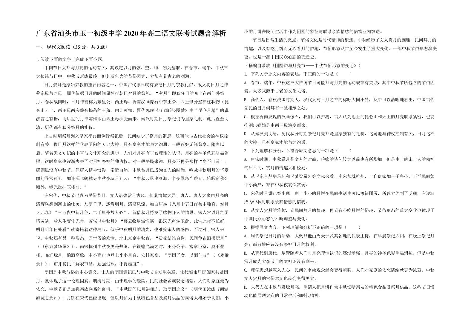 广东省汕头市玉一初级中学2020年高二语文联考试题含解析