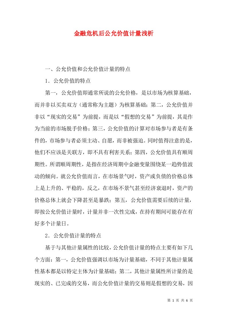 金融危机后公允价值计量浅析