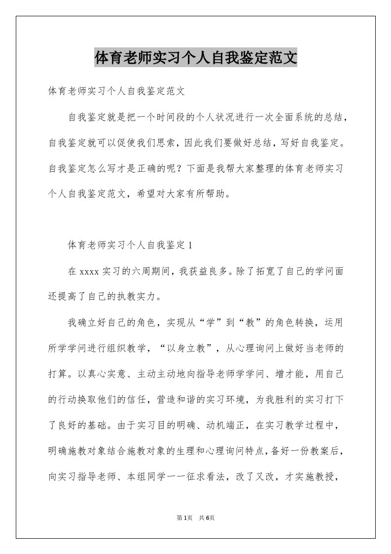 体育老师实习个人自我鉴定范文