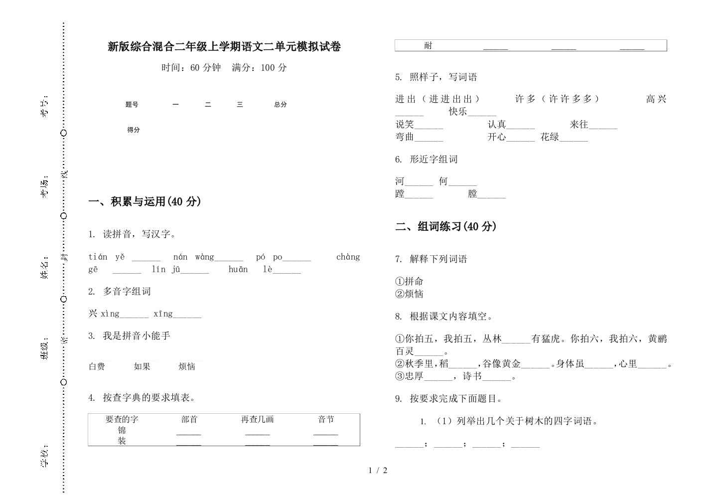 新版综合混合二年级上学期语文二单元模拟试卷