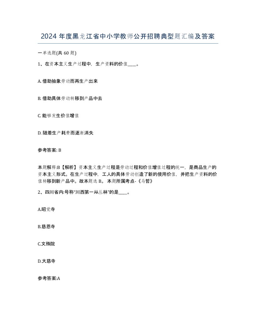 2024年度黑龙江省中小学教师公开招聘典型题汇编及答案