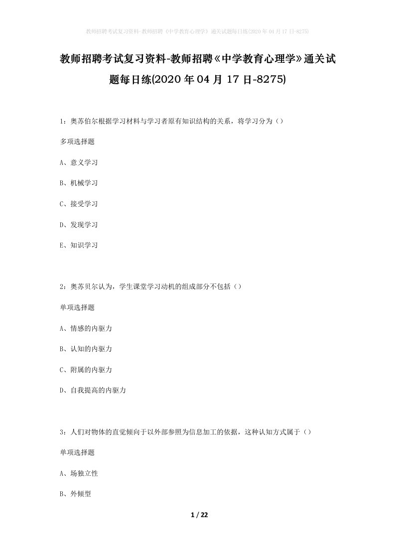 教师招聘考试复习资料-教师招聘中学教育心理学通关试题每日练2020年04月17日-8275