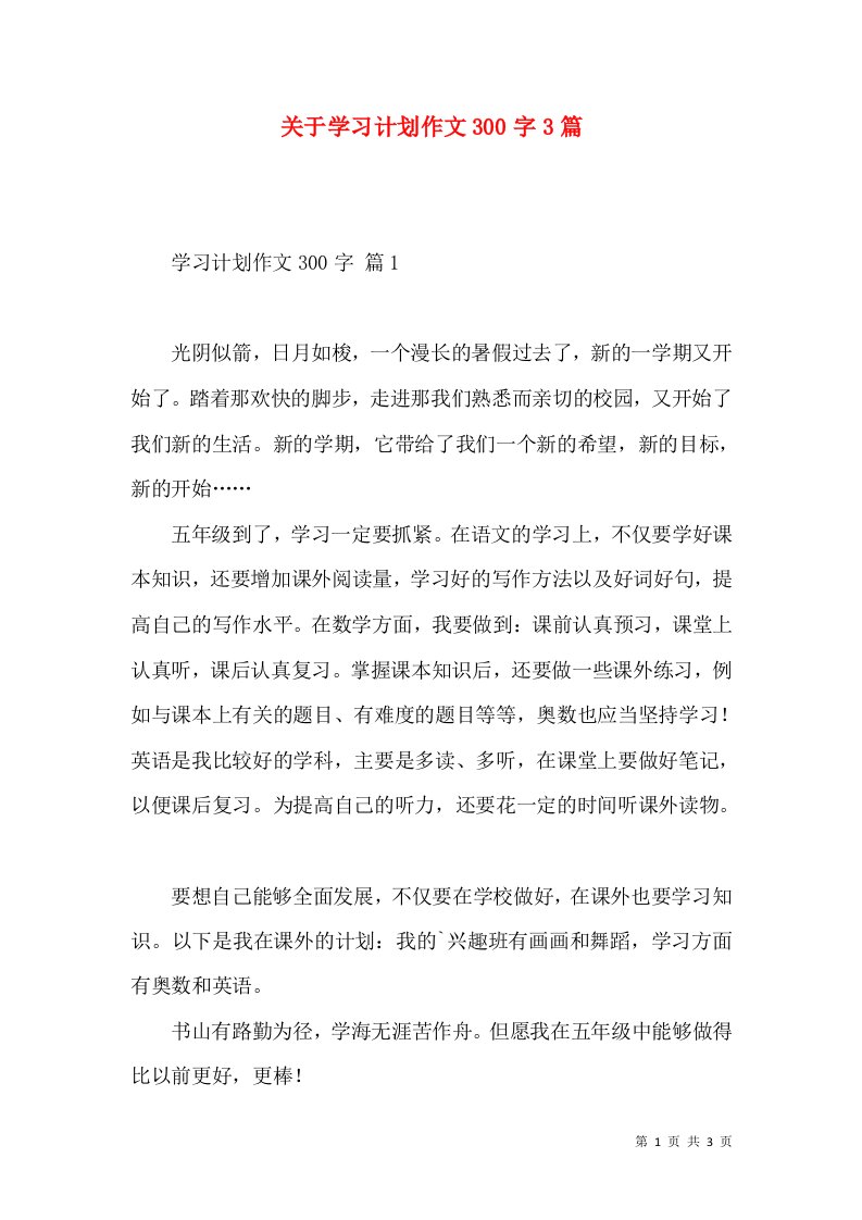 关于学习计划作文300字3篇