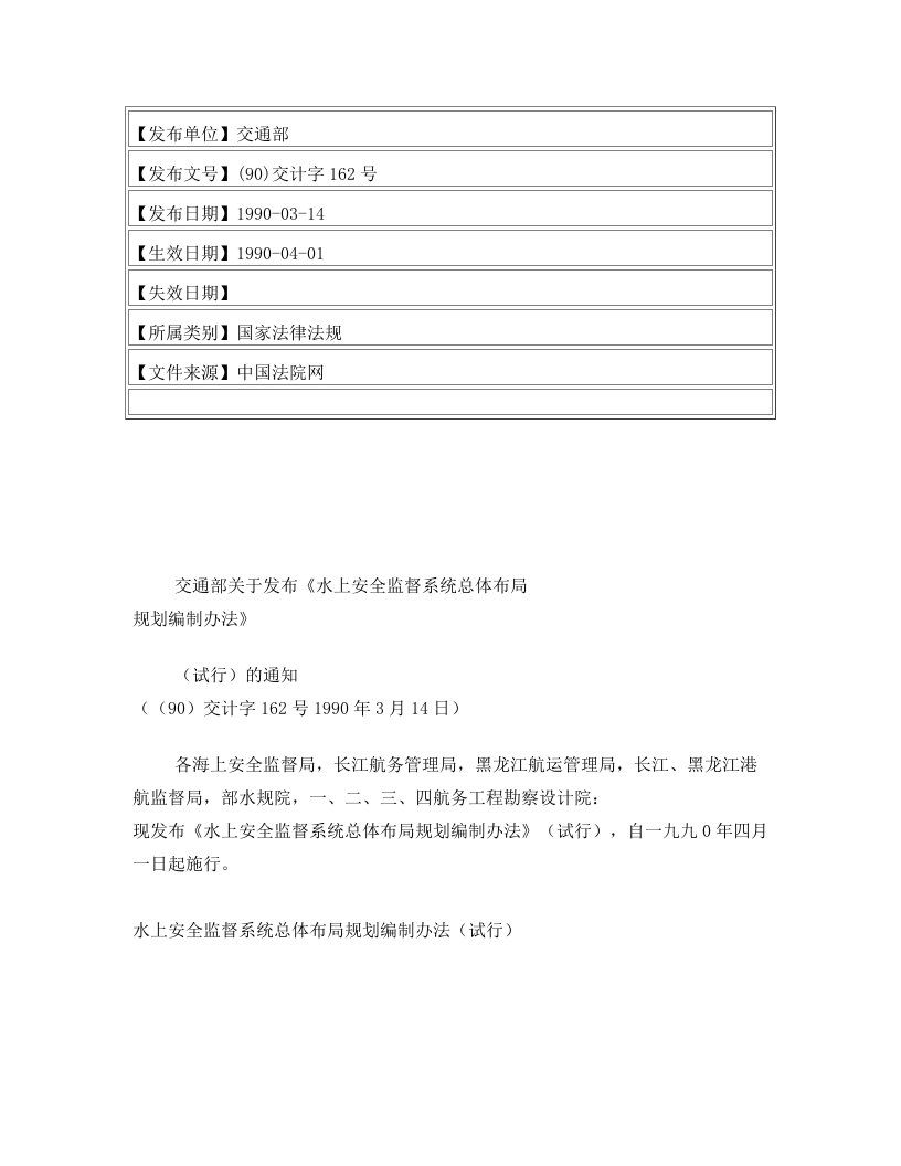 交通部关于发布《水上安全监督系统总体布局规划编制办法》