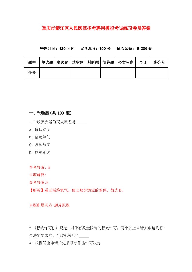 重庆市綦江区人民医院招考聘用模拟考试练习卷及答案第4次