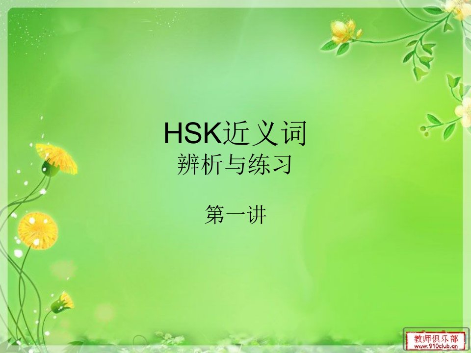 HSK近义词——第一讲