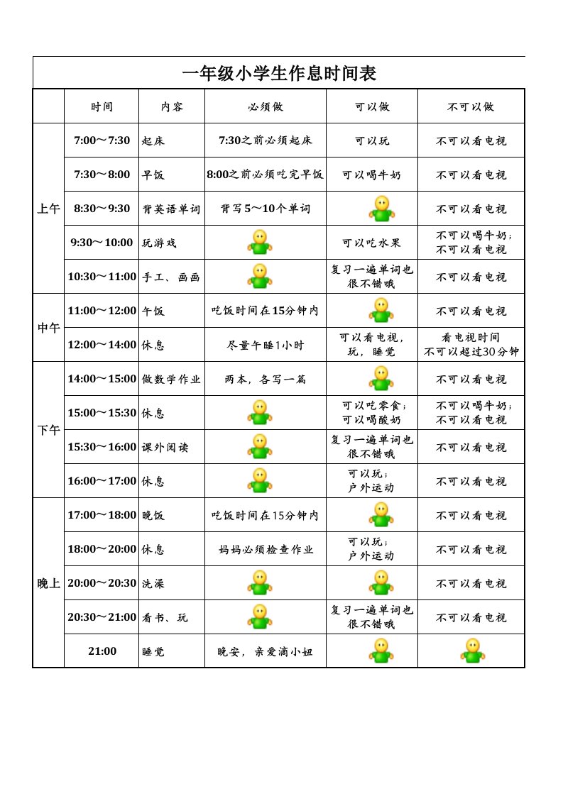 一年级小学生作息时间表