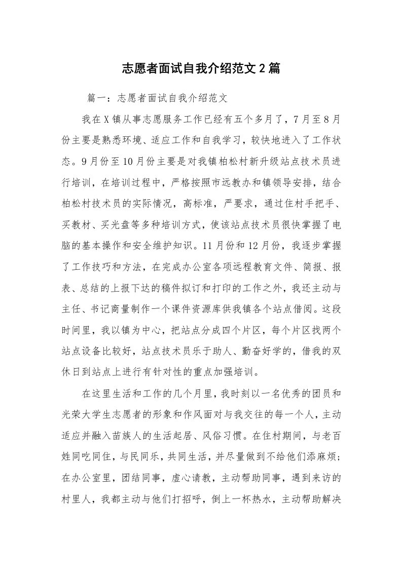 求职离职_自我介绍_志愿者面试自我介绍范文2篇