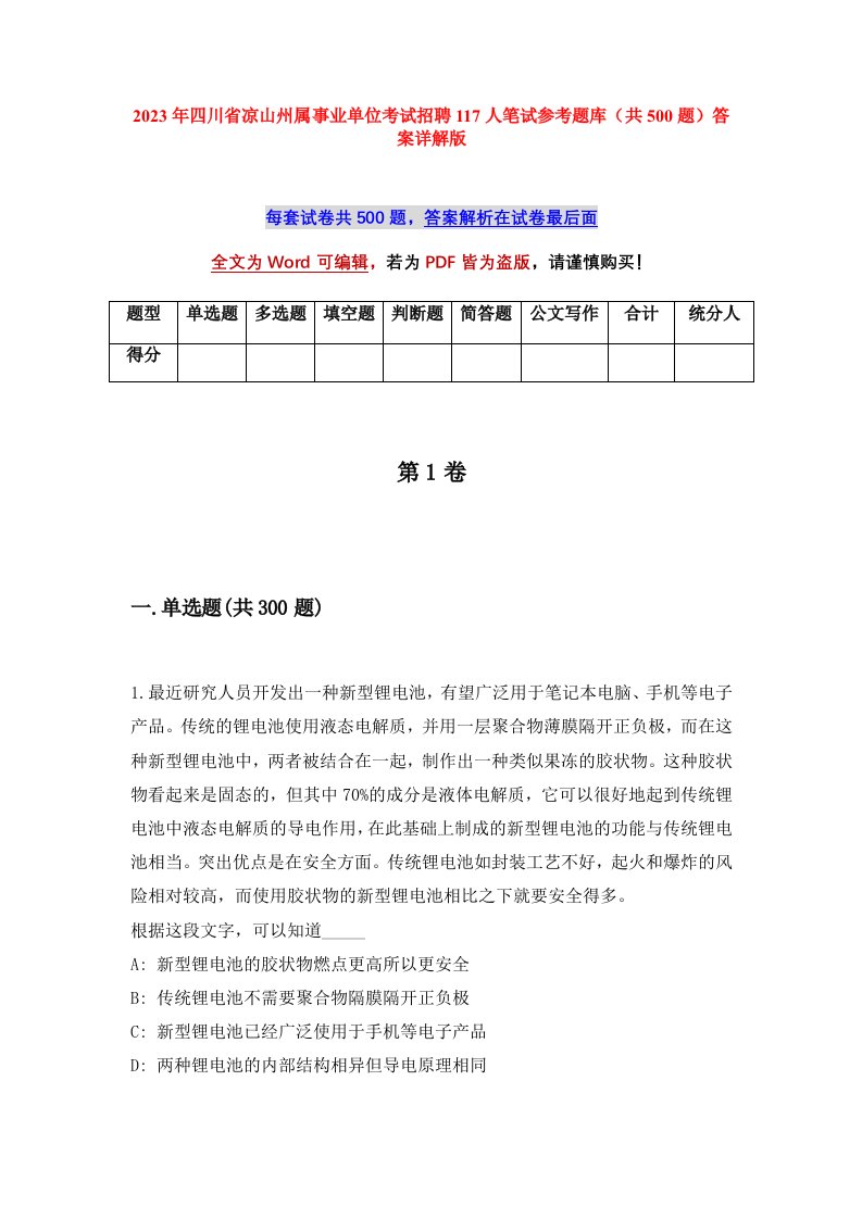 2023年四川省凉山州属事业单位考试招聘117人笔试参考题库共500题答案详解版