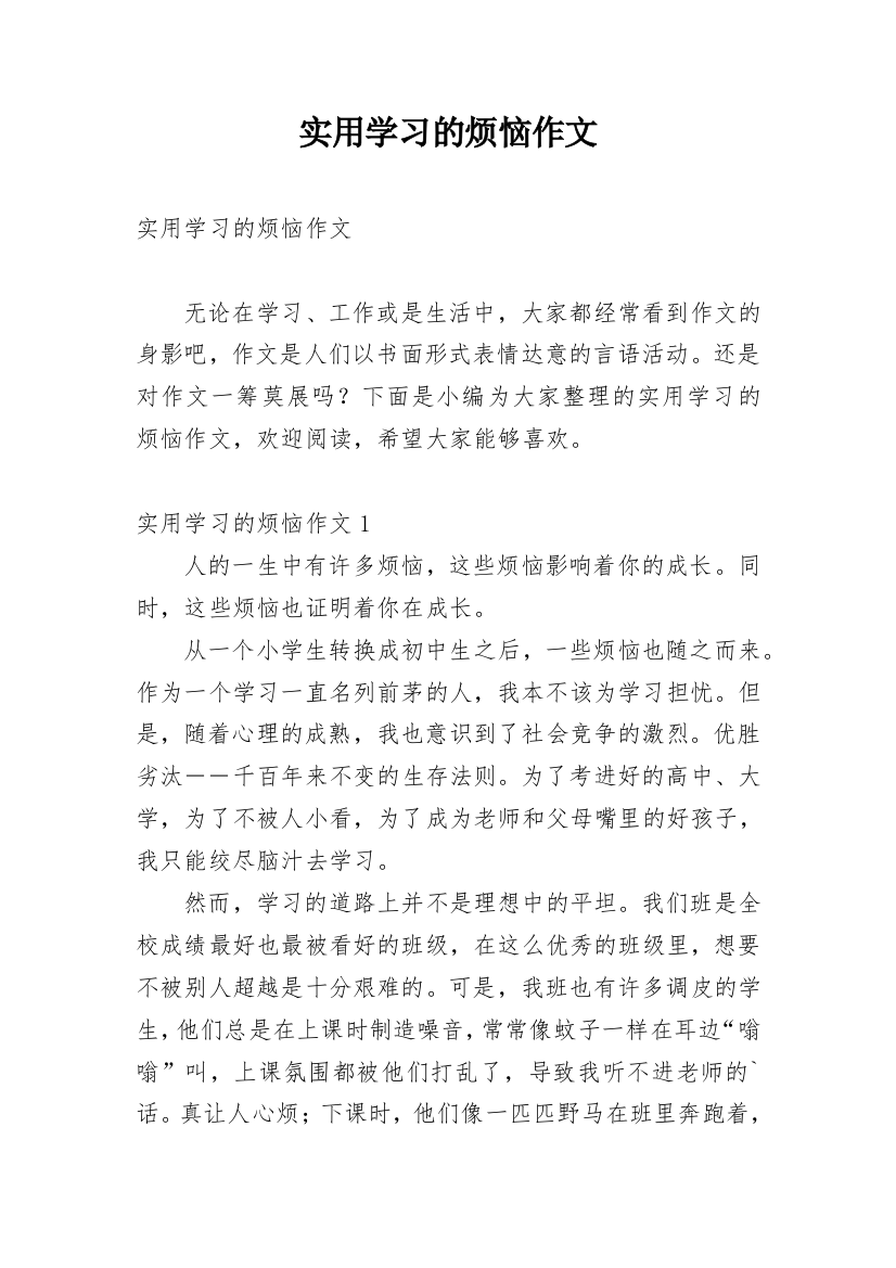 实用学习的烦恼作文