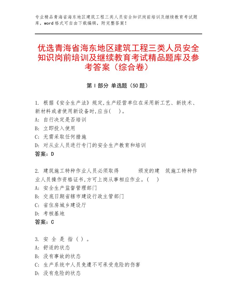 优选青海省海东地区建筑工程三类人员安全知识岗前培训及继续教育考试精品题库及参考答案（综合卷）