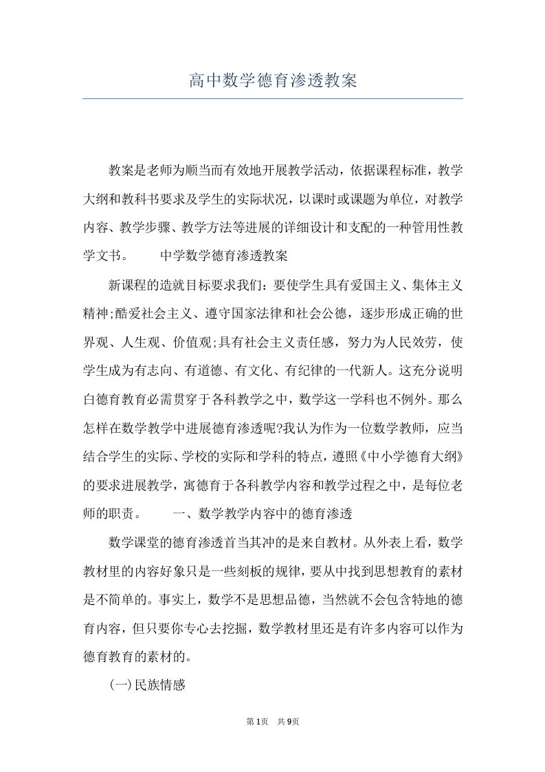 高中数学德育渗透教案