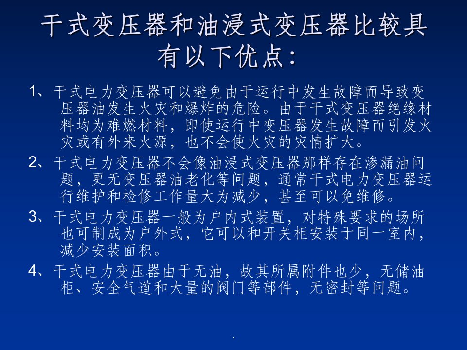 干式变压器的基本知识ppt课件