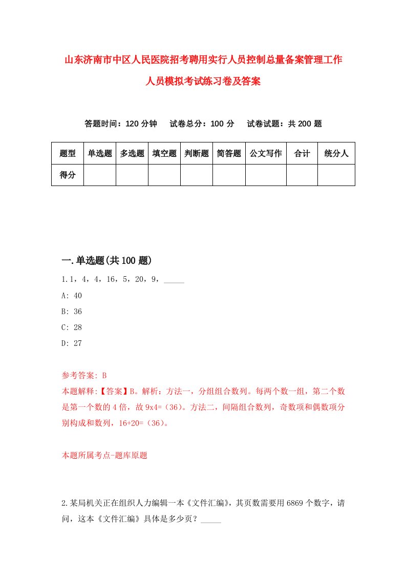 山东济南市中区人民医院招考聘用实行人员控制总量备案管理工作人员模拟考试练习卷及答案第9次