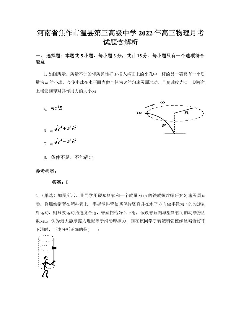 河南省焦作市温县第三高级中学2022年高三物理月考试题含解析