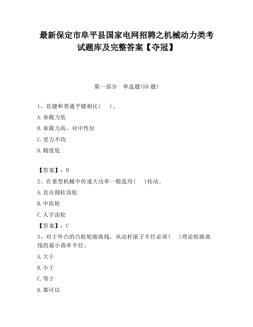 最新保定市阜平县国家电网招聘之机械动力类考试题库及完整答案【夺冠】