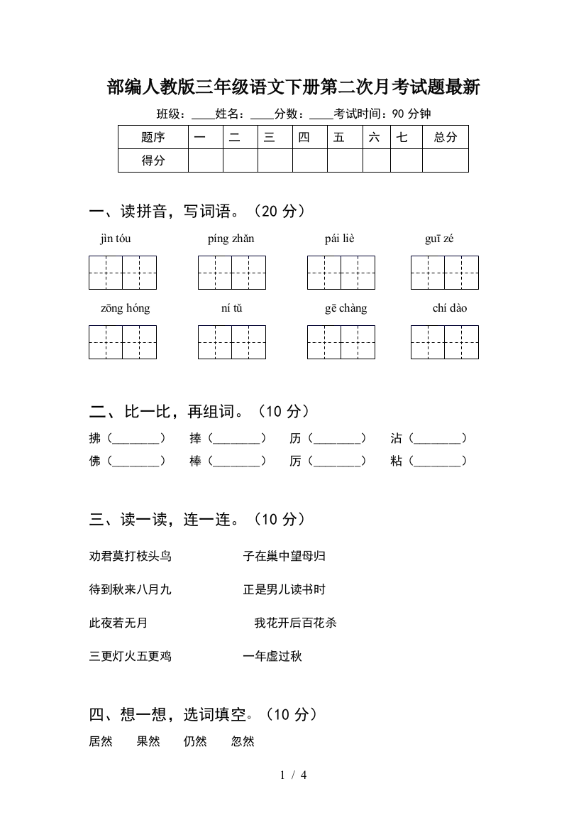 部编人教版三年级语文下册第二次月考试题最新