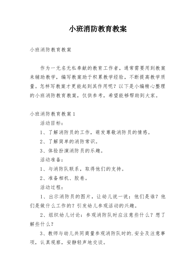 小班消防教育教案