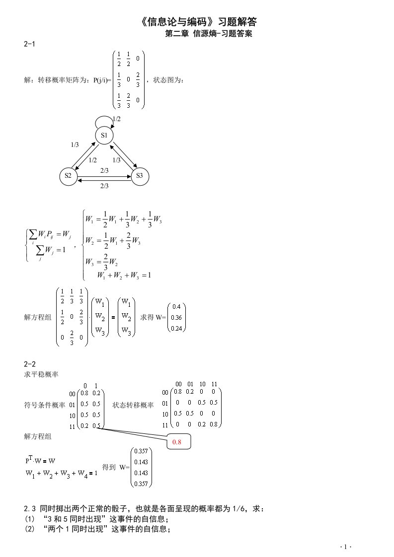 信息论与编码习题解答-第二章