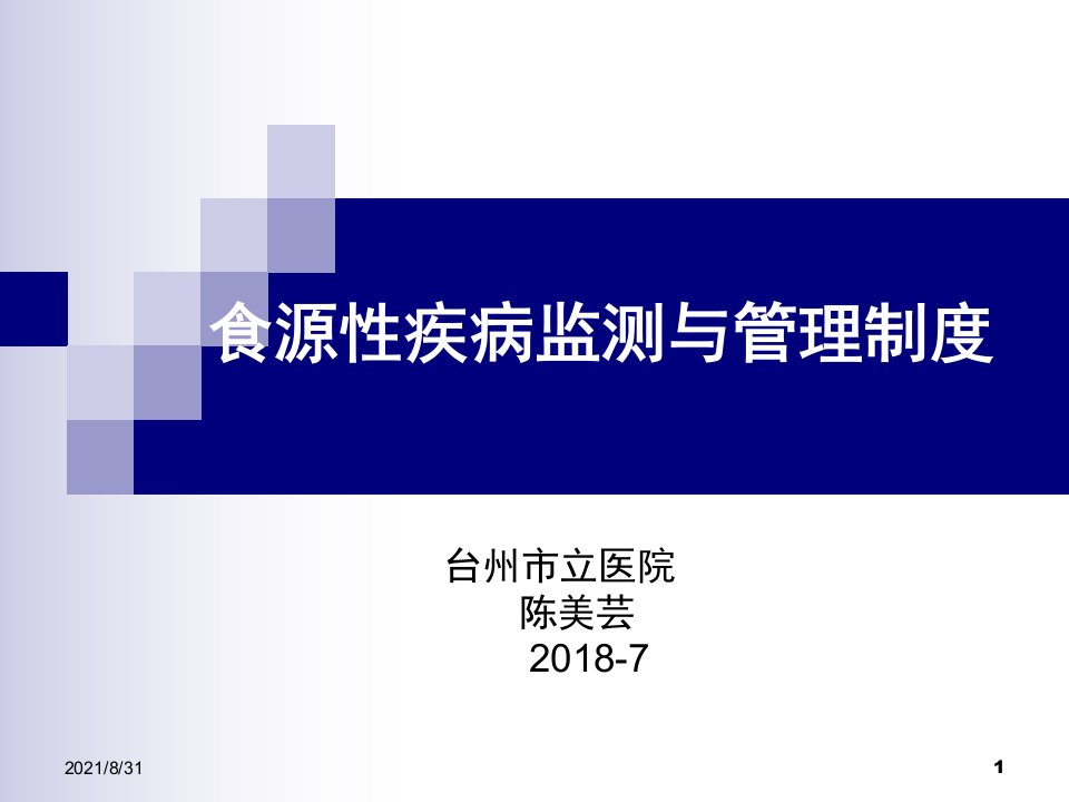 食源性疾病监测与管理制度PPT课件