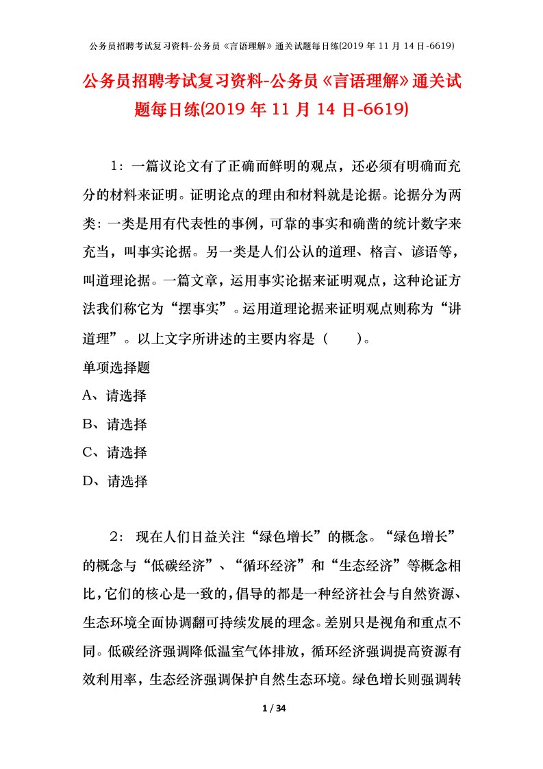 公务员招聘考试复习资料-公务员言语理解通关试题每日练2019年11月14日-6619