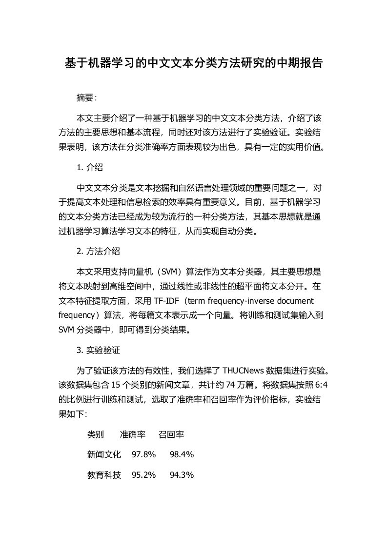 基于机器学习的中文文本分类方法研究的中期报告