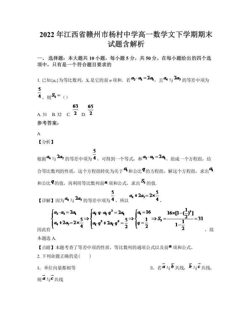 2022年江西省赣州市杨村中学高一数学文下学期期末试题含解析