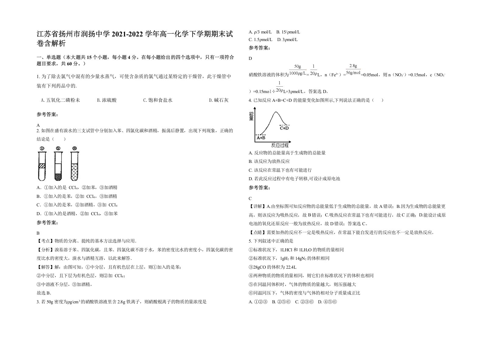 江苏省扬州市润扬中学2021-2022学年高一化学下学期期末试卷含解析